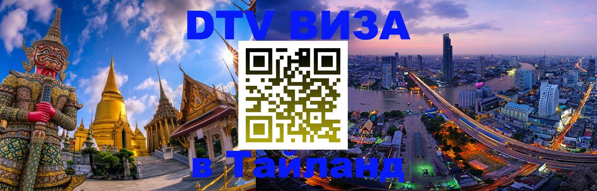 ДТВ VISA Тайланд для фрилансеров Пномпень 